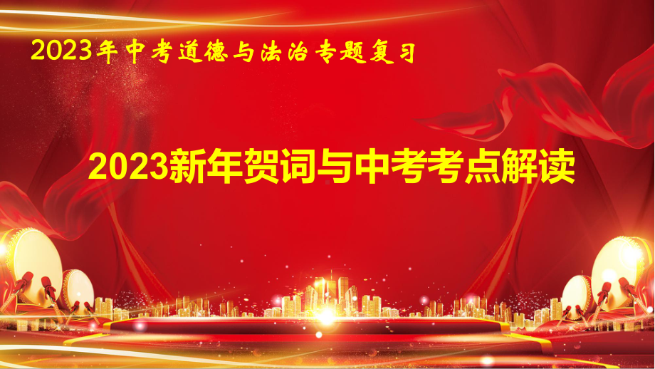 2023年中考道德与法治专题复习：2023新年贺词考点解读 课件55张.pptx_第1页