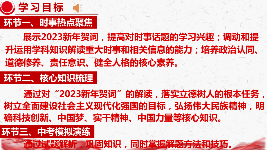 2023年中考道德与法治专题复习：2023新年贺词考点解读 课件55张.pptx_第2页