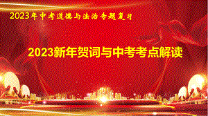 2023年中考道德与法治专题复习：2023新年贺词考点解读 课件55张.pptx