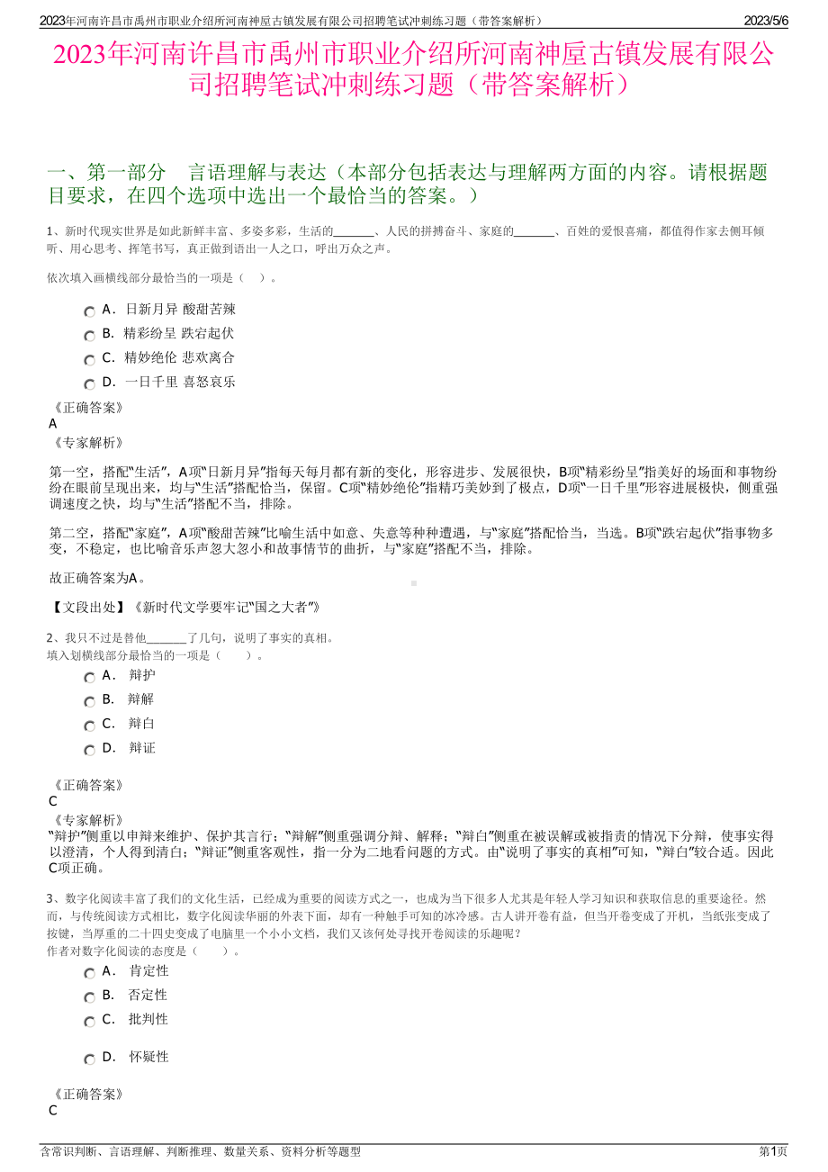 2023年河南许昌市禹州市职业介绍所河南神垕古镇发展有限公司招聘笔试冲刺练习题（带答案解析）.pdf_第1页