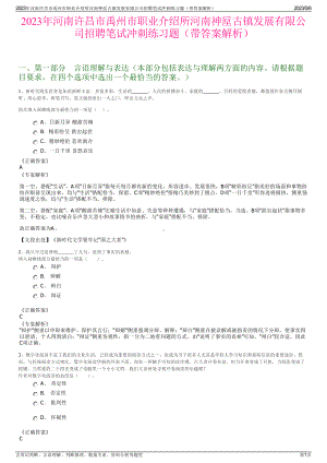 2023年河南许昌市禹州市职业介绍所河南神垕古镇发展有限公司招聘笔试冲刺练习题（带答案解析）.pdf