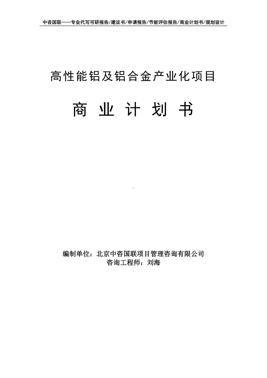 高性能铝及铝合金产业化项目商业计划书写作模板-融资招商.doc_第1页