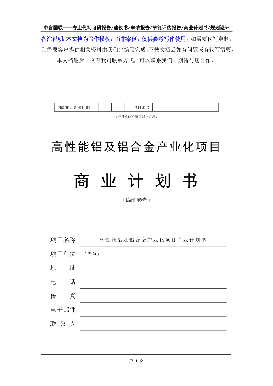 高性能铝及铝合金产业化项目商业计划书写作模板-融资招商.doc_第2页