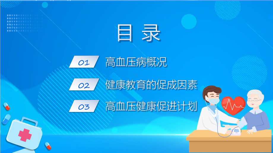 蓝色卡通风高血压健康教育科目（ppt）课件.pptx_第2页