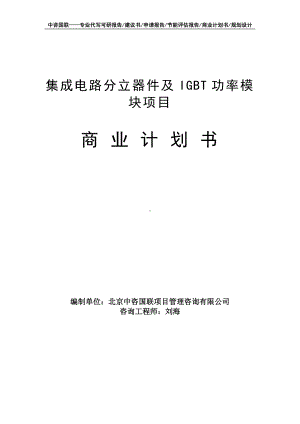 集成电路分立器件及IGBT功率模块项目商业计划书写作模板-融资招商.doc