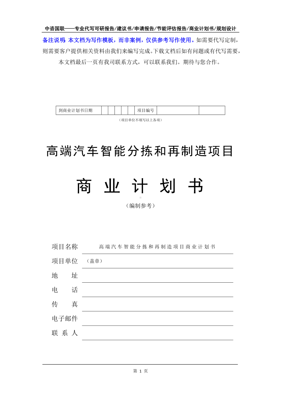 高端汽车智能分拣和再制造项目商业计划书写作模板-融资招商.doc_第2页