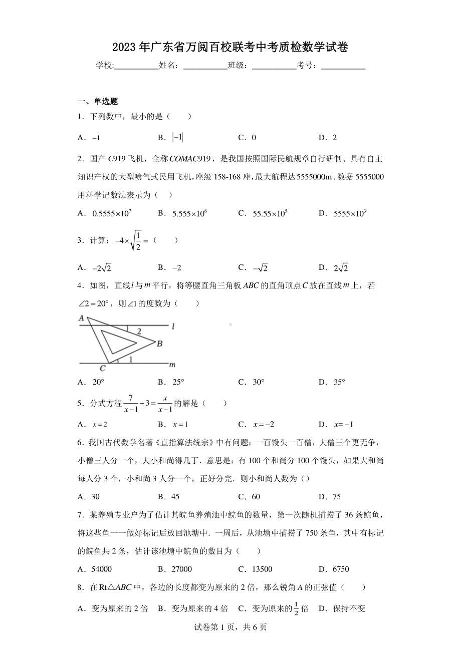 2023年广东省万阅百校联考中考质检数学试卷.pdf_第1页