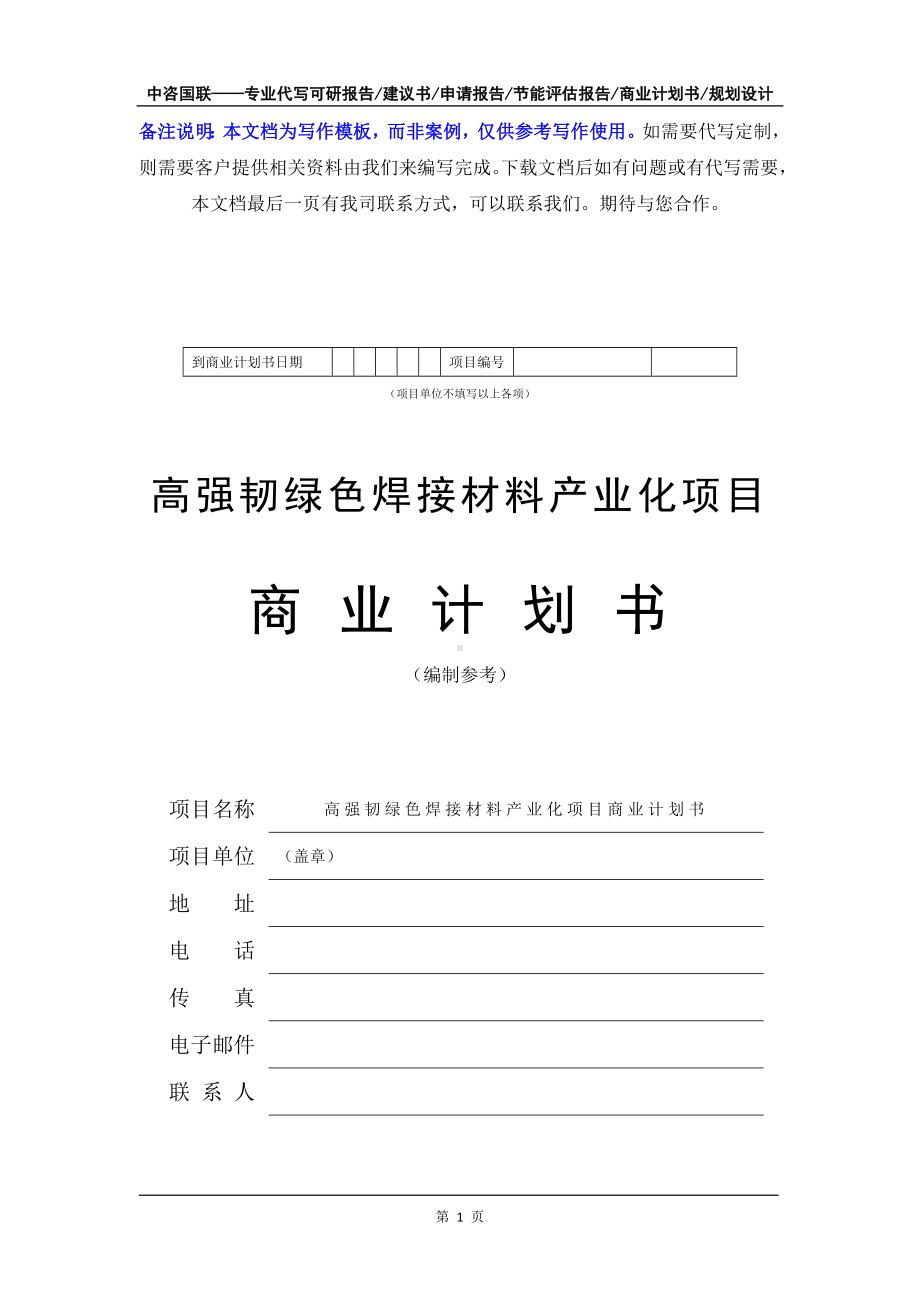 高强韧绿色焊接材料产业化项目商业计划书写作模板-融资招商.doc_第2页