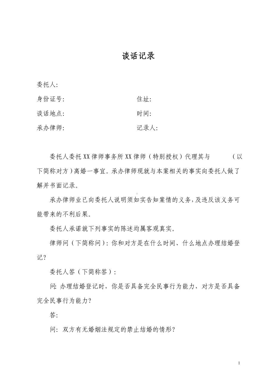 离婚协议谈话笔录.doc_第1页