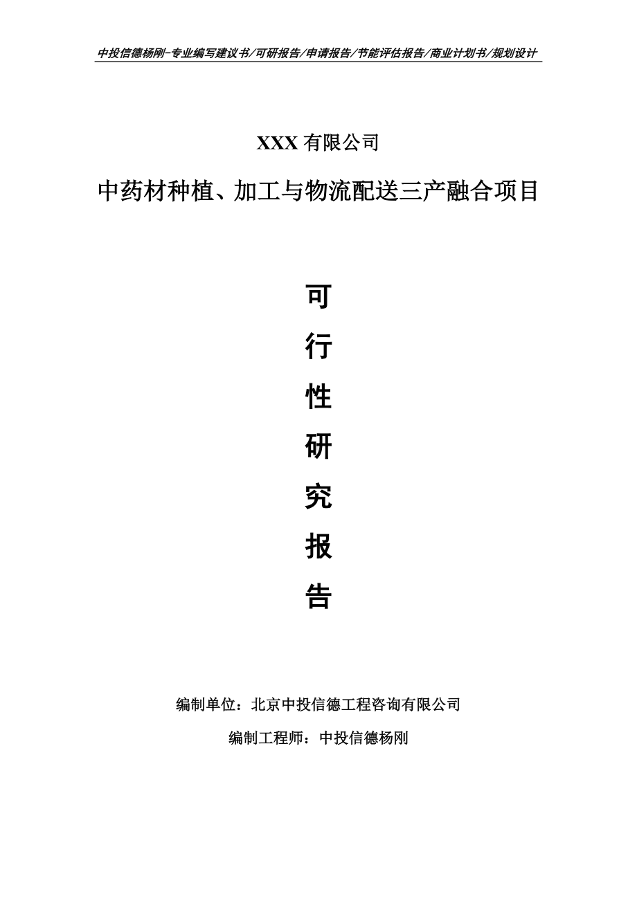 中药材种植、加工与物流配送三产融合可行性研究报告申请建议书.doc_第1页