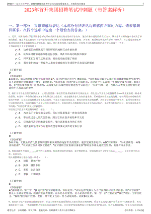 2023年首开集团招聘笔试冲刺题（带答案解析）.pdf