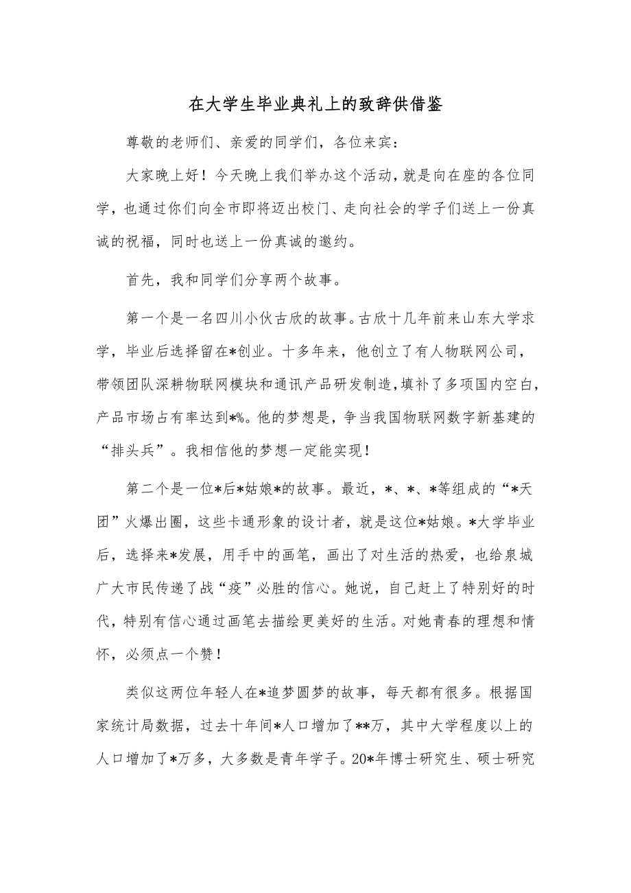 在大学生毕业典礼上的致辞供借鉴.docx_第1页