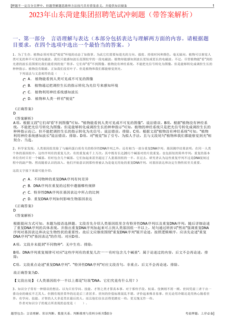 2023年山东菏建集团招聘笔试冲刺题（带答案解析）.pdf_第1页