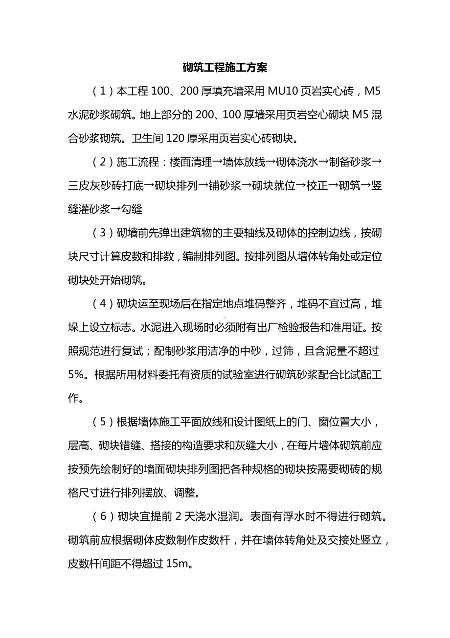 砌筑工程施工方案.docx_第1页