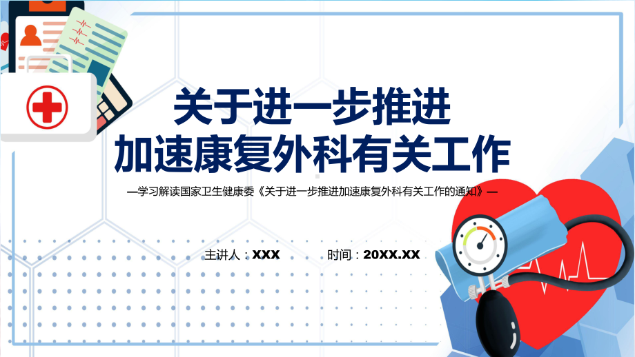 全文解读关于进一步推进加速康复外科有关工作内容授课ppt课件.pptx_第1页