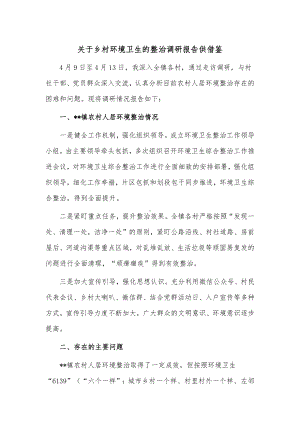 关于乡村环境卫生的整治调研报告供借鉴.docx