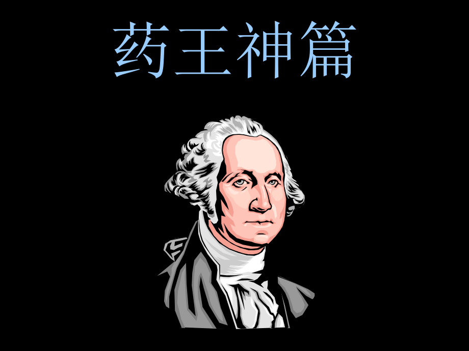 常用医学小常识.ppt_第1页