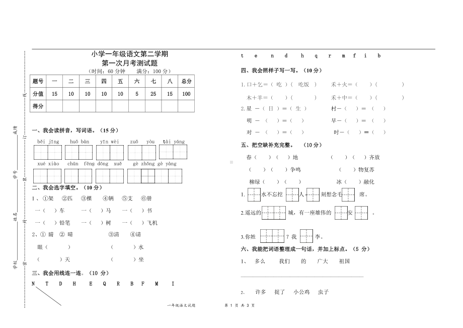 部编语文一年级下册第一次月考测试题1（无答案）.docx_第1页