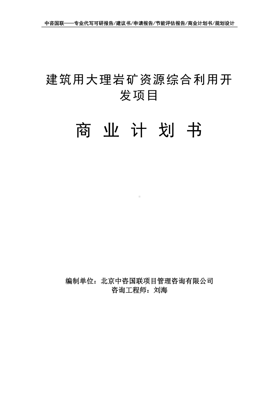 建筑用大理岩矿资源综合利用开发项目商业计划书写作模板-融资招商.doc_第1页