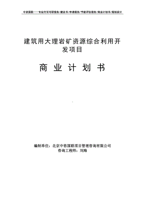 建筑用大理岩矿资源综合利用开发项目商业计划书写作模板-融资招商.doc