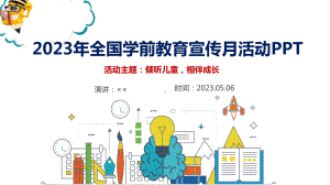 2023年全国学前教育宣传月活动策划方案PPT课件.ppt