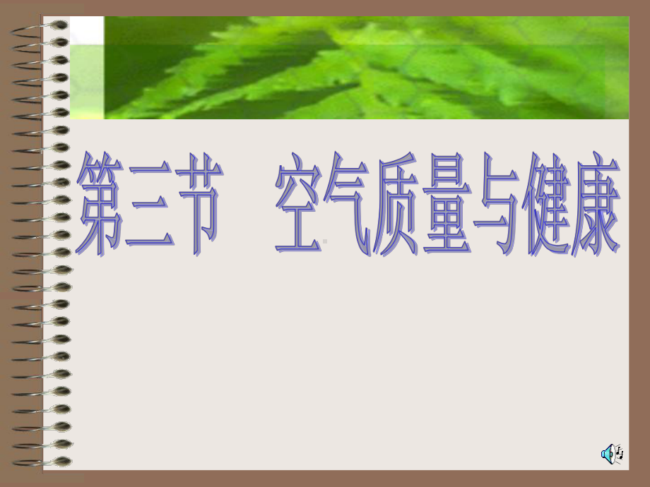 空气质量与健康 .ppt_第1页