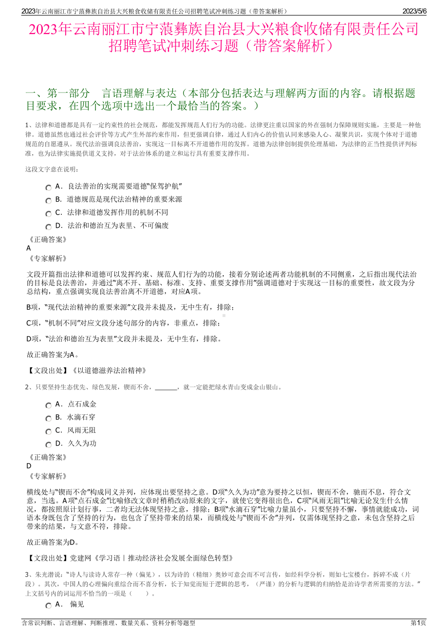 2023年云南丽江市宁蒗彝族自治县大兴粮食收储有限责任公司招聘笔试冲刺练习题（带答案解析）.pdf_第1页