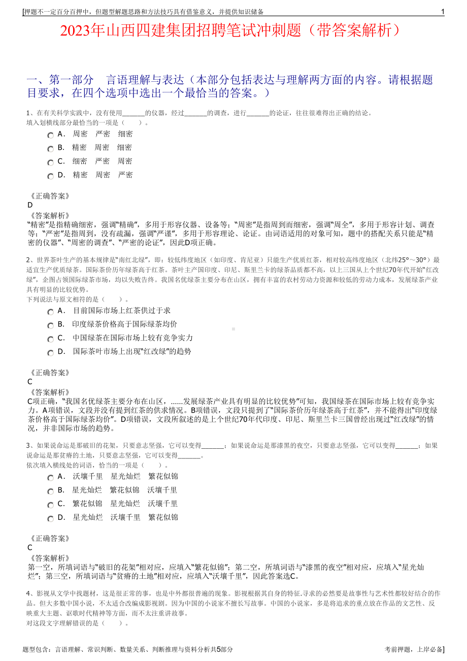 2023年山西四建集团招聘笔试冲刺题（带答案解析）.pdf_第1页