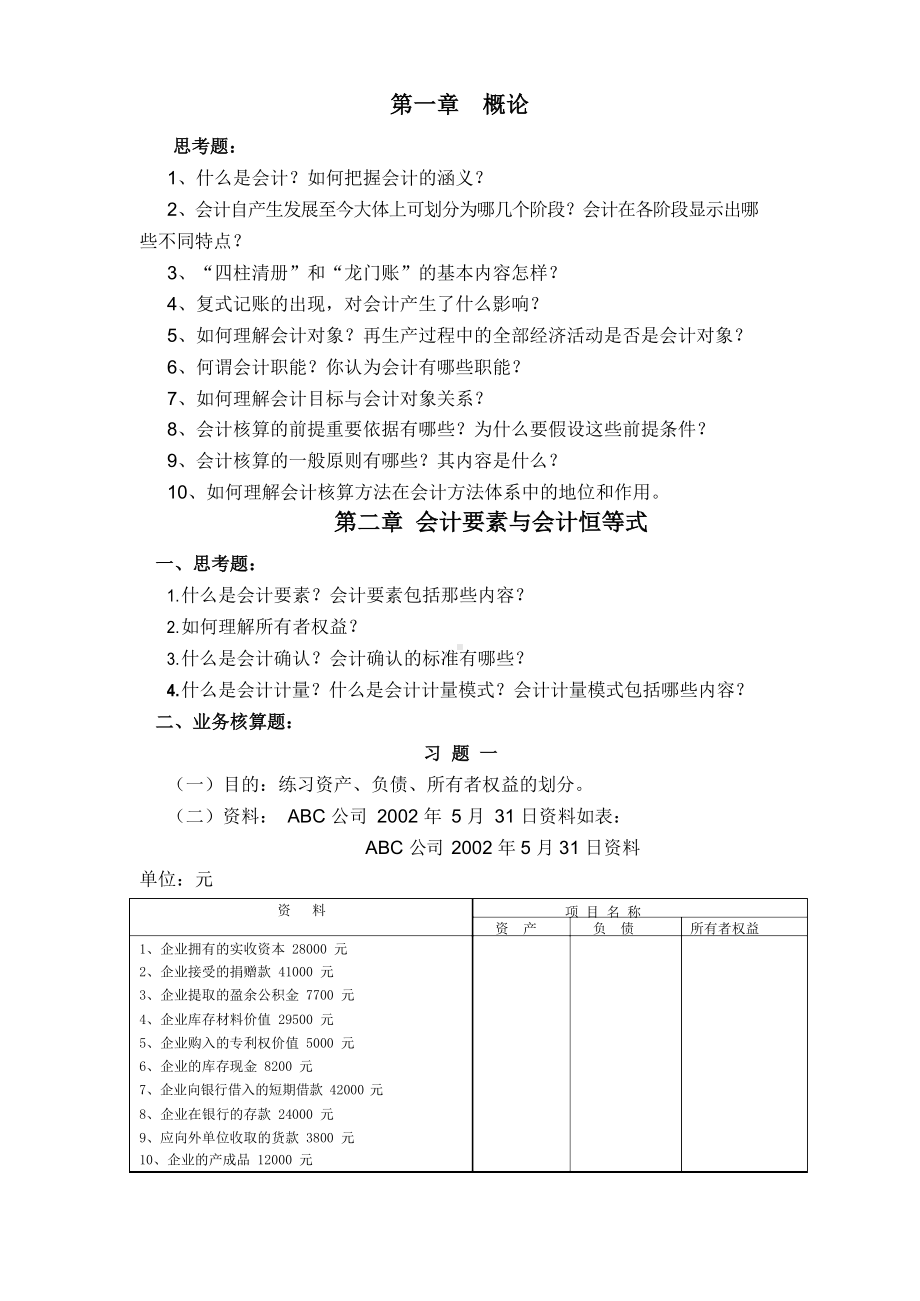 会计学基础课后习题(石道金版).docx_第1页