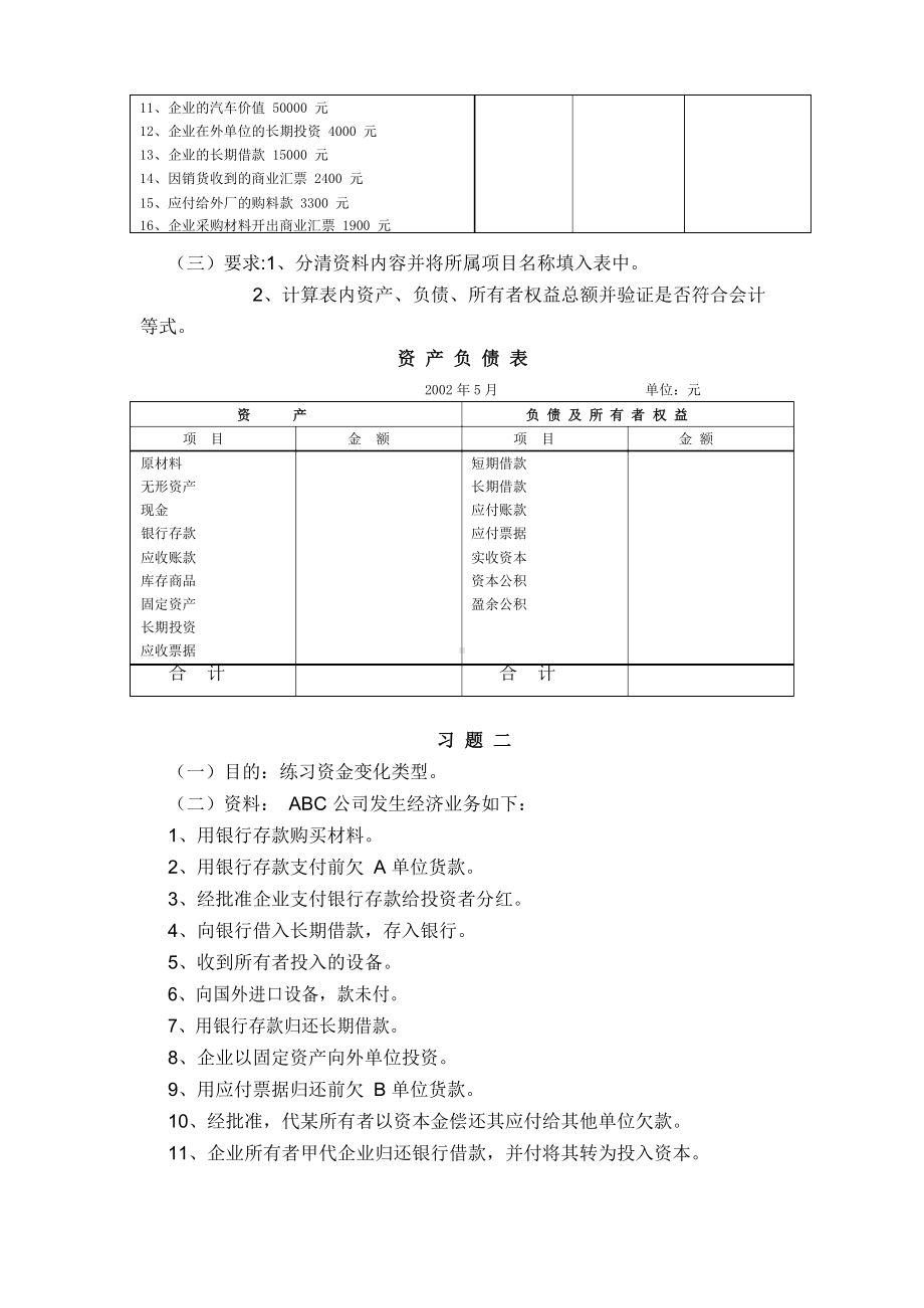 会计学基础课后习题(石道金版).docx_第2页