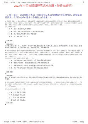 2023年中信集团招聘笔试冲刺题（带答案解析）.pdf