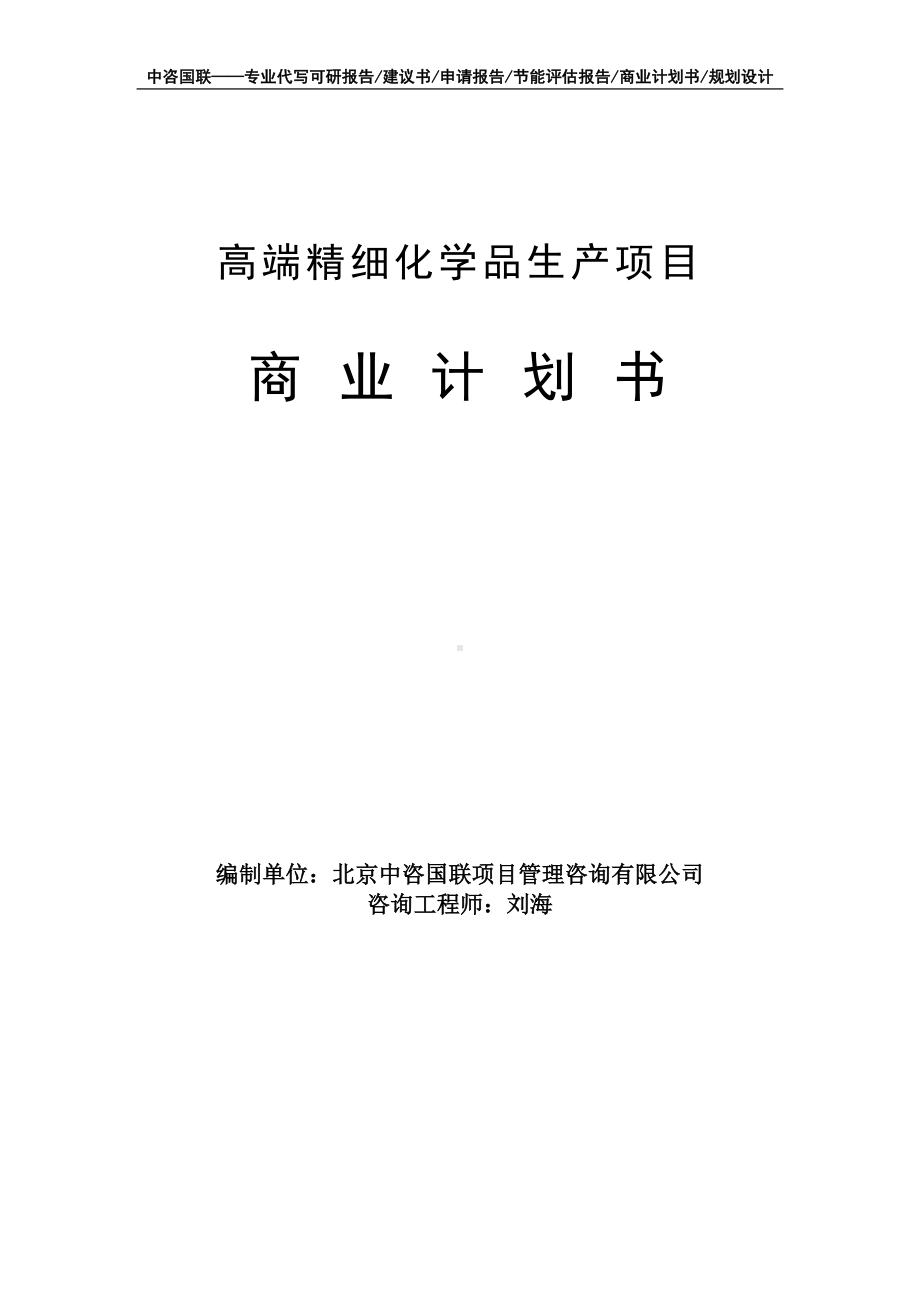 高端精细化学品生产项目商业计划书写作模板-融资招商.doc_第1页