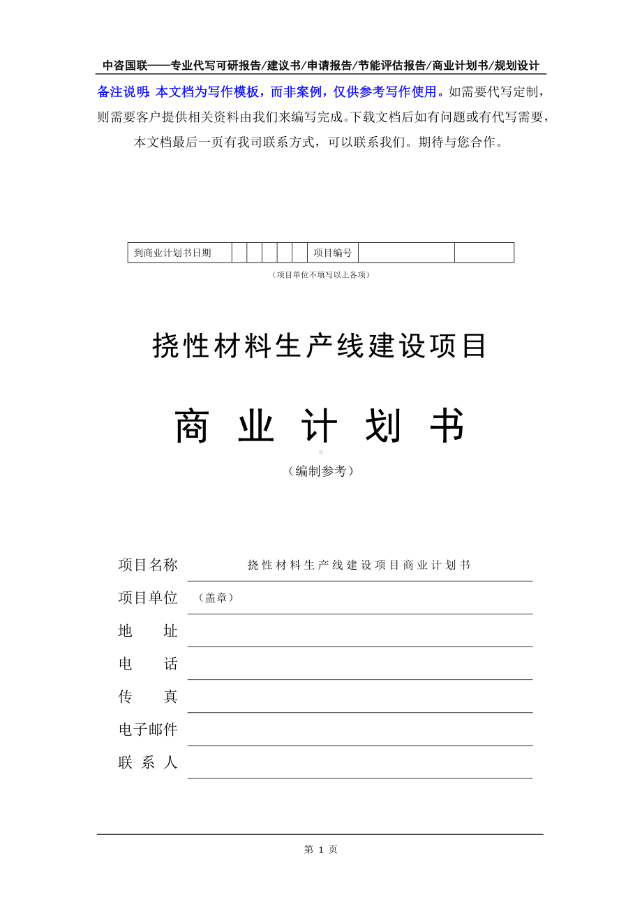 挠性材料生产线建设项目商业计划书写作模板-融资招商.doc_第2页