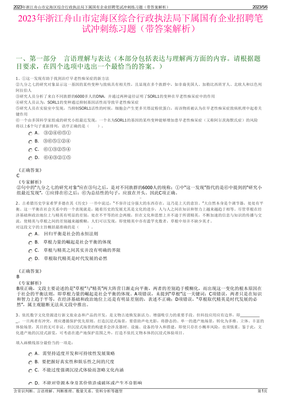 2023年浙江舟山市定海区综合行政执法局下属国有企业招聘笔试冲刺练习题（带答案解析）.pdf_第1页