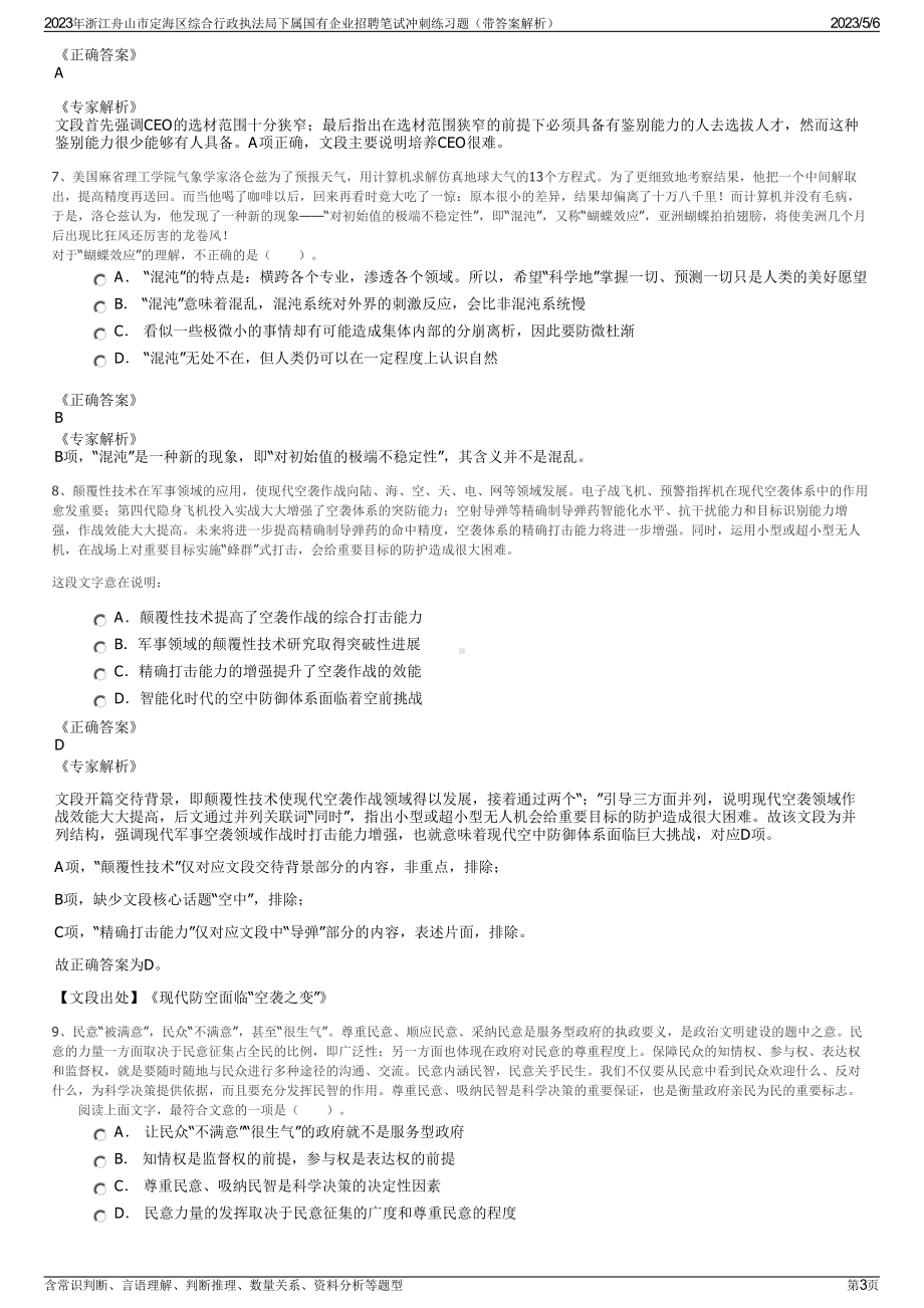 2023年浙江舟山市定海区综合行政执法局下属国有企业招聘笔试冲刺练习题（带答案解析）.pdf_第3页