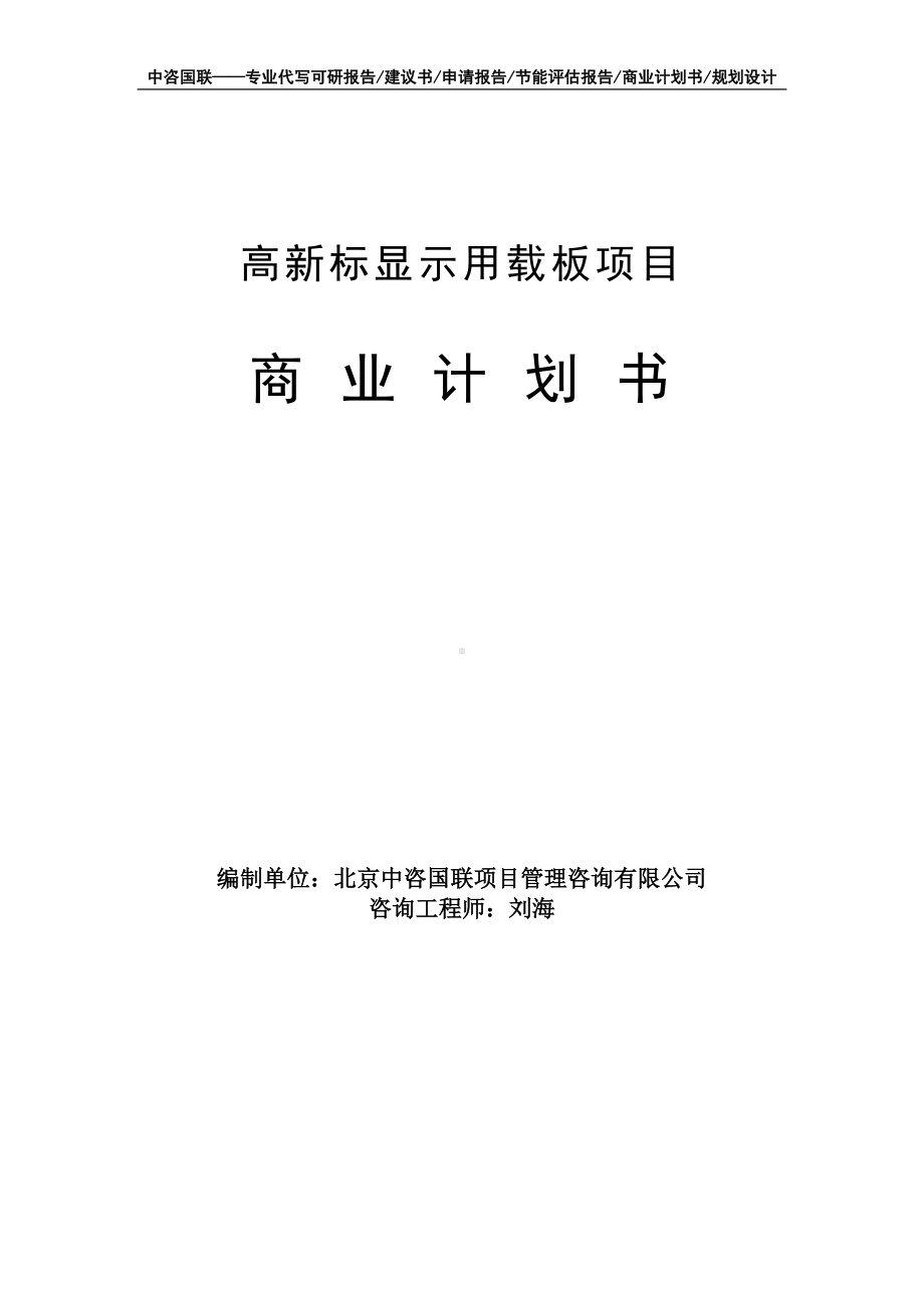 高新标显示用载板项目商业计划书写作模板-融资招商.doc_第1页