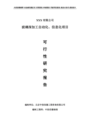 玻璃深加工自动化、信息化可行性研究报告申请报告.doc