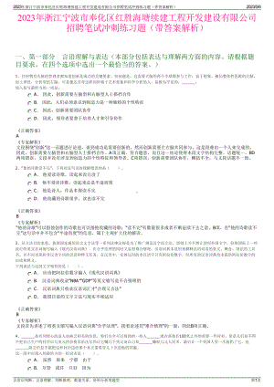 2023年浙江宁波市奉化区红胜海塘续建工程开发建设有限公司招聘笔试冲刺练习题（带答案解析）.pdf