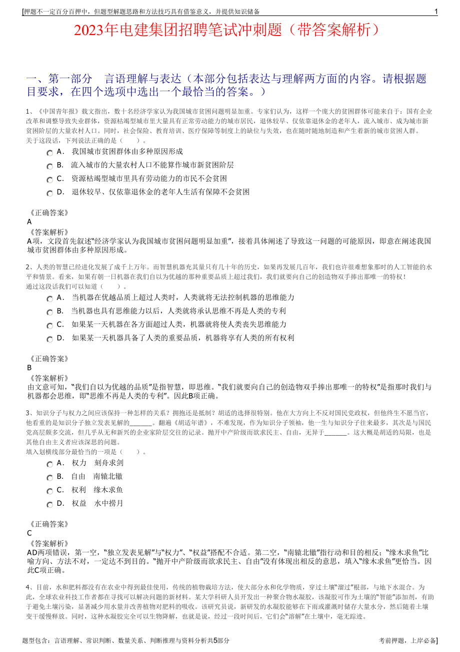 2023年电建集团招聘笔试冲刺题（带答案解析）.pdf_第1页