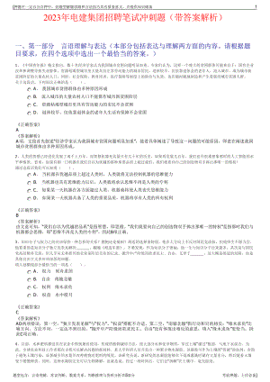 2023年电建集团招聘笔试冲刺题（带答案解析）.pdf