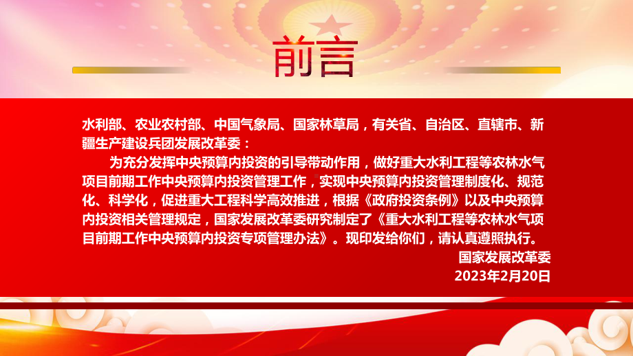 2023《重大水利工程等农林水气项目前期工作中央预算内投资专项管理办法》重点要点内容学习PPT课件（带内容）.pptx_第2页