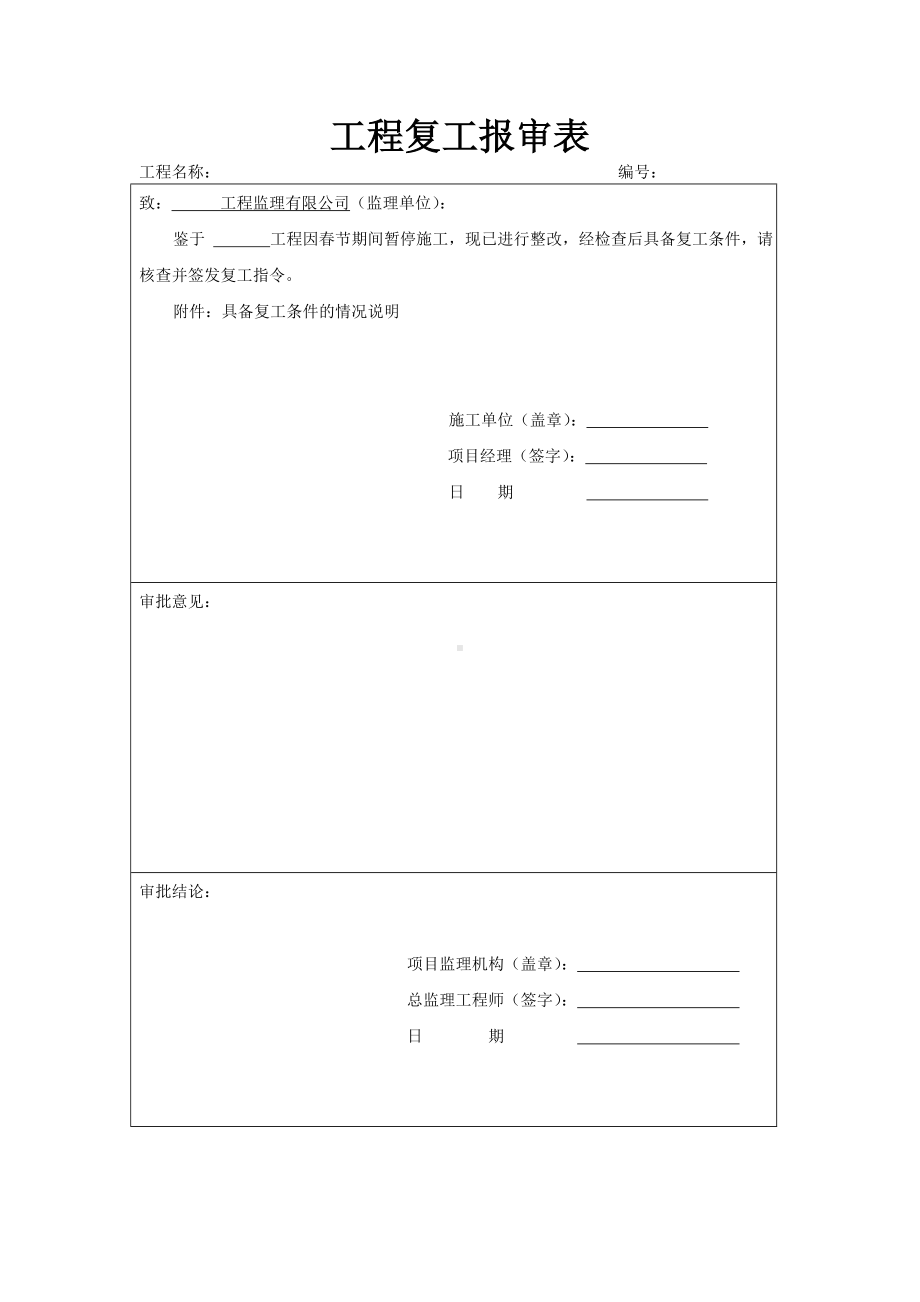 工程复工报告及申请表参考模板范本.doc_第1页