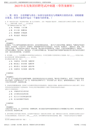 2023年农发集团招聘笔试冲刺题（带答案解析）.pdf