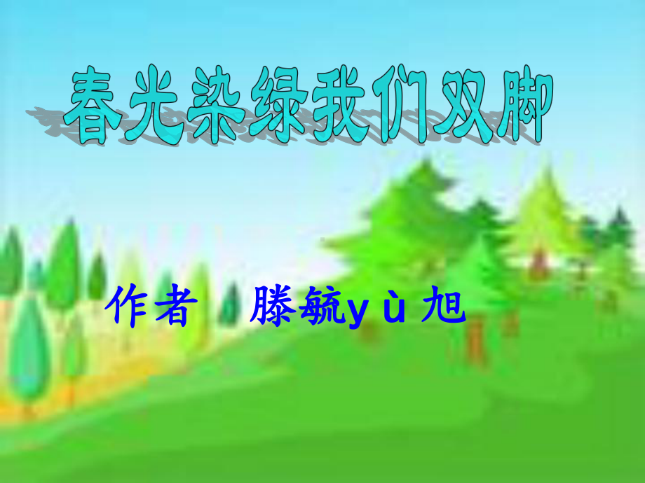 春光染绿我们双脚 .ppt_第1页