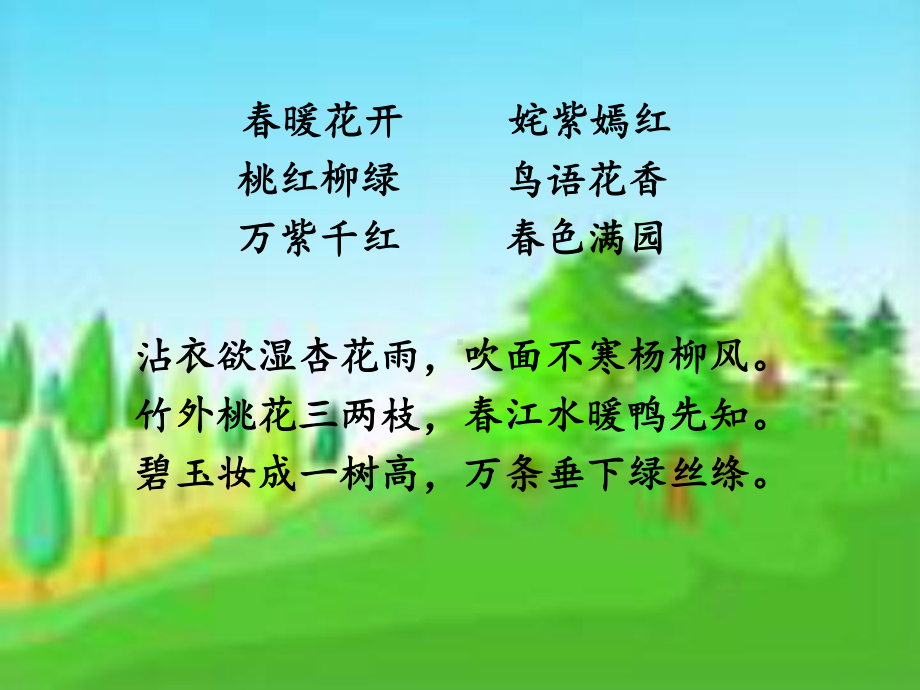 春光染绿我们双脚 .ppt_第2页