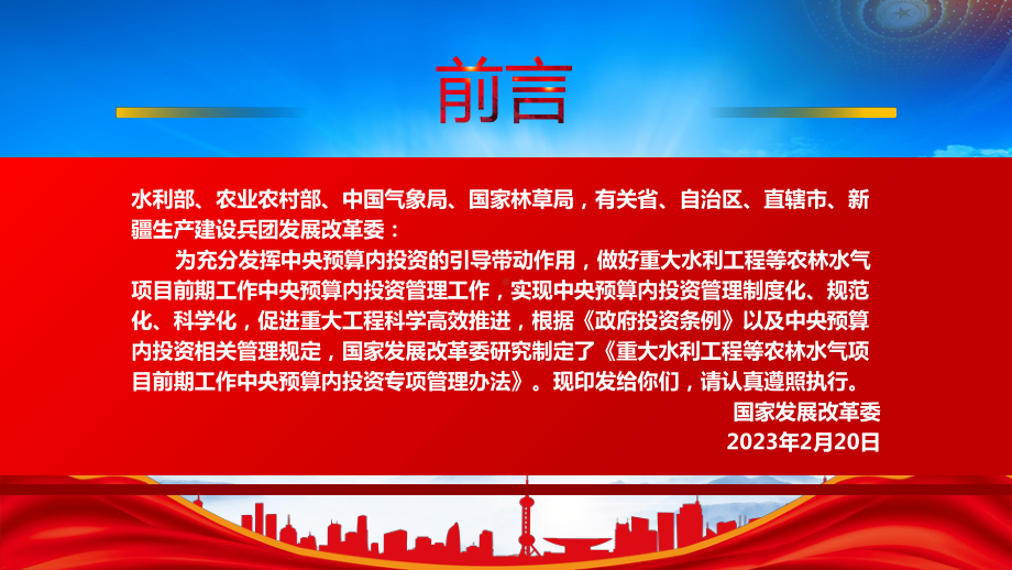 2023《重大水利工程等农林水气项目前期工作中央预算内投资专项管理办法》重点内容学习PPT课件（带内容）.pptx_第2页