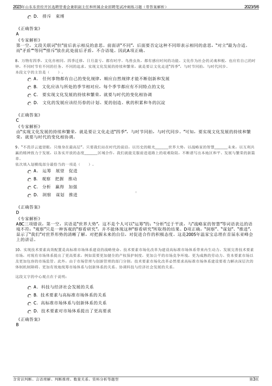 2023年山东东营经开区选聘管委会兼职副主任和所属企业招聘笔试冲刺练习题（带答案解析）.pdf_第3页