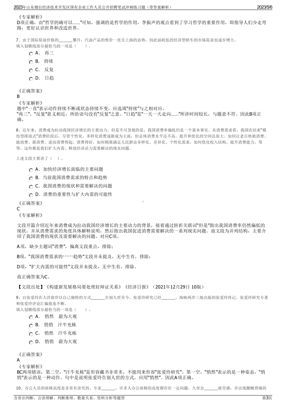 2023年山东烟台经济技术开发区国有企业工作人员公开招聘笔试冲刺练习题（带答案解析）.pdf_第3页