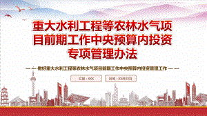 学习2023《重大水利工程等农林水气项目前期工作中央预算内投资专项管理办法》重点要点内容PPT课件（带内容）.pptx