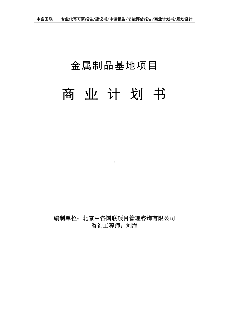 金属制品基地项目商业计划书写作模板-融资招商.doc_第1页